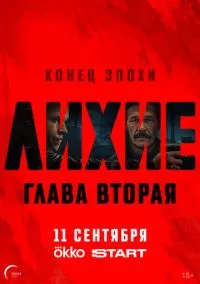 Лихие (1-2 сезон)