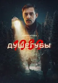 Душегубы (1-2 сезон)