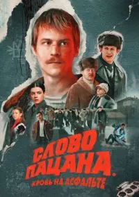Слово пацана. Кровь на асфальте (1 сезон)