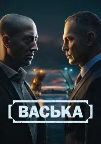 Васька (1 сезон)