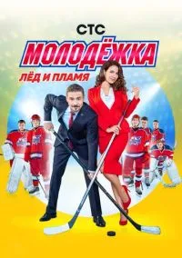 Молодёжка (1-6 сезон)
