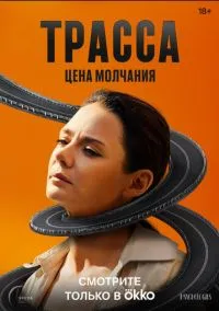 Трасса (1-10 серия)