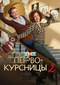 Первокурсницы (1-2 сезон)