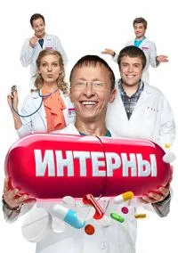 Интерны (1-14 сезон)