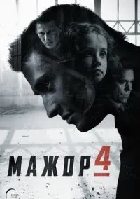 Мажор (1-4 сезон)