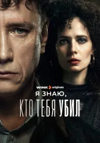 Я знаю, кто тебя убил (1-8 серия)