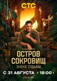 Остров сокровищ. Знаки судьбы (1-2 сезон)