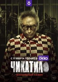 Чикатило (1-2 сезон)