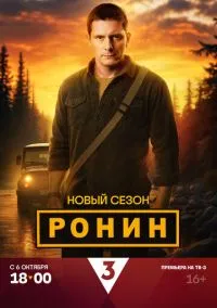 Ронин (1-2 сезон)