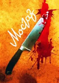 Мосгаз (1-8 серия)