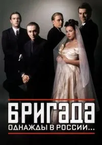 Бригада (1-15 серия)