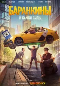 Баранкины и камни силы (1-10 серия)