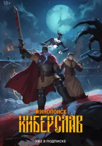 Киберслав (1 серия)