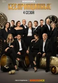 Беспринципные (1-4 сезон)