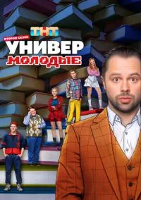 Универ. Молодые (1-2 сезон)