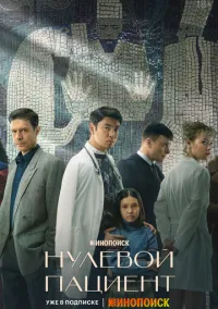 Нулевой пациент (1-8 серия)