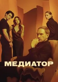 Медиатор (1-3 сезон)