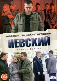 Невский (1-7 сезон)