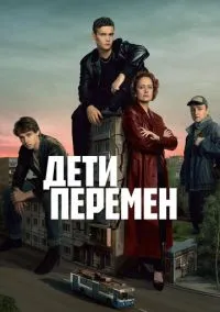 Дети перемен (1-9 серия)