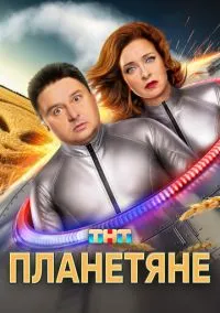 Планетяне (1 сезон)