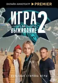 Игра на выживание (1-2 сезон)