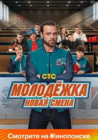 Молодёжка. Новая смена (1 сезон)