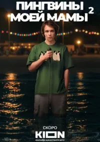 Пингвины моей мамы (1 сезон)
