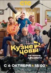 Кузнецовы ТВ (1 сезон)