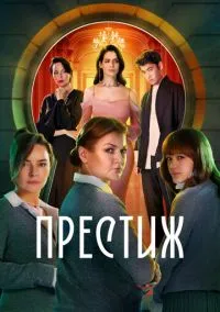 Престиж (1 сезон)