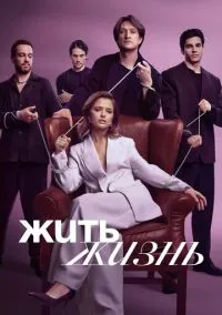 Жить жизнь (1-2 сезон)