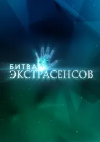 Битва экстрасенсов (1-14 сезон)