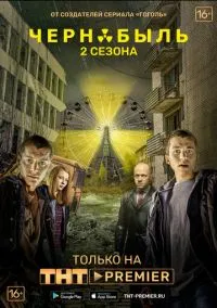 Чернобыль: Зона отчуждения (1-3 сезон)