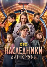 Наследники. Дар крови (1 сезон)