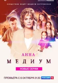 Анна медиум (1-3 сезон)