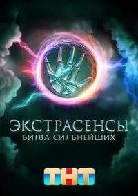 Экстрасенсы. Битва сильнейших (1-2 сезон)