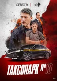 Таксопарк № 13 (1 сезон)