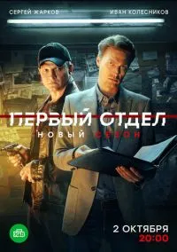 Первый отдел (1-4 сезон)