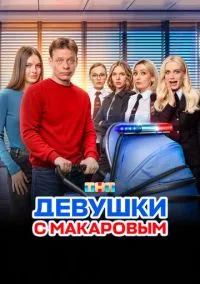 Девушки с Макаровым (1-5 сезон)