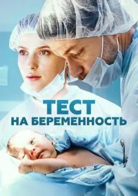 Тест на беременность (1-4 сезон)