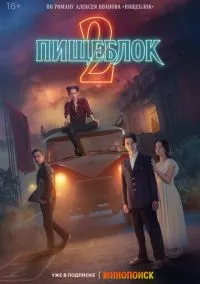 Пищеблок (1-2 сезон)