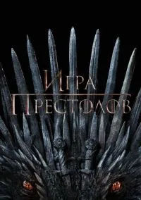 Игра престолов (1-8 сезон)