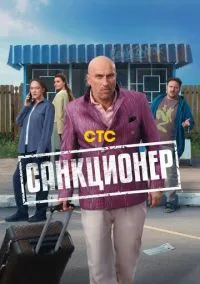 Санкционер (1 сезон)