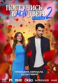 Постучись в мою дверь в Москве (1-2 сезон)