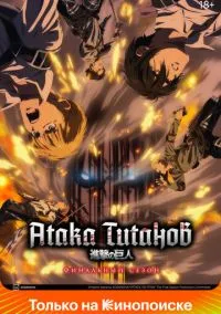 Атака титанов (1-4 сезон)