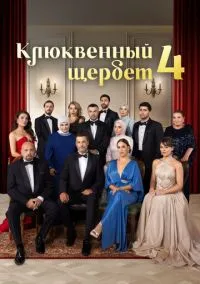 Клюквенный щербет (1-4 сезон)