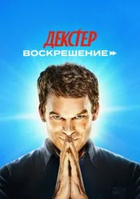 Декстер: Воскрешение (1 сезон)