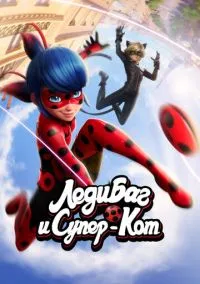 Леди Баг и Супер-Кот (1-6 сезон)