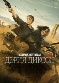 Ходячие мертвецы: Дэрил Диксон (1-3 сезон)