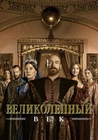 Великолепный век (1-4 сезон)